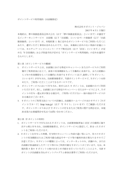 ポイントサービス利用規約（出前館限定） 株式会社 T ポイント・ジャパン