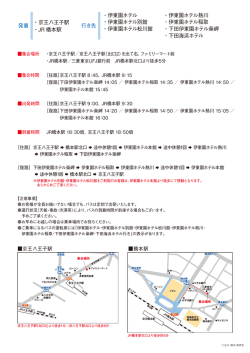 行き先 ・伊東園ホテル ・伊東園ホテル別館 ・伊東園ホテル松川館 ・伊東
