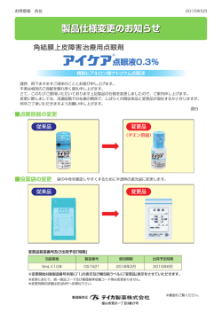 角結膜上皮障害治療用点眼剤「アイケア点眼液0.3%」