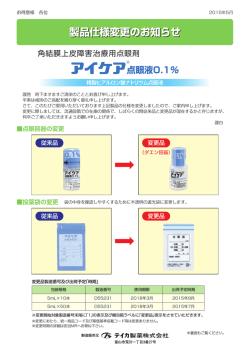 角結膜上皮障害治療用点眼剤「アイケア点眼液0.1%」