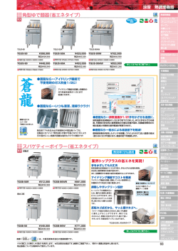 角型ゆで麺器（省エネタイプ） スパゲティーボイラー（省エネタイプ）