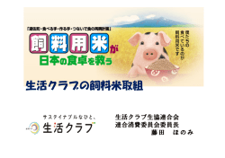 生活クラブの飼料米取組 - 一般社団法人 日本飼料用米振興協会 ［j-fra］