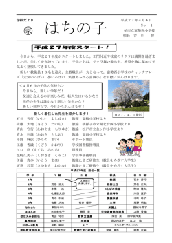 はちの子 - 柏市立富勢西小学校