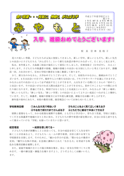校 長 宮 林 美 枝 子 学校教育目標 ①みんな元気で明るい子 ③ものごと