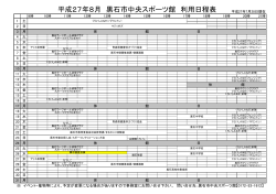 平成27年6月 黒石市中央スポーツ館 利用日程表