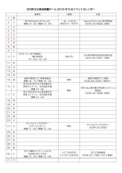 庄内町文化創造館響ホール 2015 年 5 月イベントカレンダー