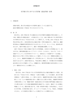 至学館大学に対する大学評価（認証評価）結果