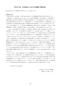平成 27 年度 社会福祉法人小松市大和善隣館『事業計画』 理事長 伊 藤