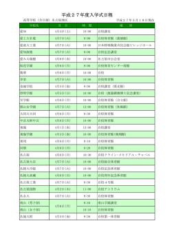 平成27年度 入学式日程等一覧