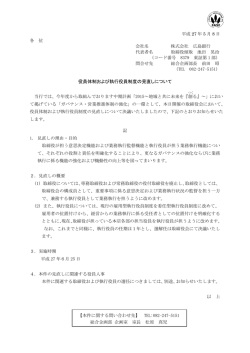 2015年5月8日役員体制および執行役員制度の見直しについて