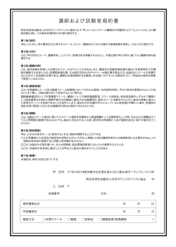講師および試験官規約書 - 日本ボディスタイリスト協会