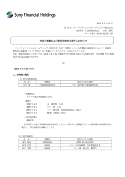 役員の異動および新経営体制に関するお知らせ