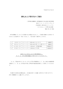 御礼および寄付先のご報告 - 東京ドーム・トールツリーグループ 三芳
