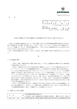 子会社の異動を伴う持分の譲渡および特別損失の計上見込み