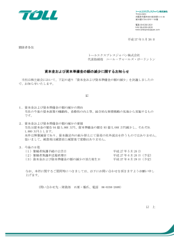 資本金および資本準備金の額の減少に関するお知らせ
