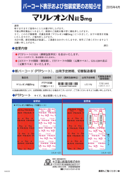 マリレオンN錠5mg バーコード表示および包装変更のお知らせ