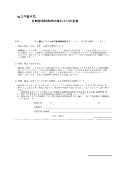 肝動脈塞栓術の説明書及び同意書