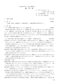 議 事 録 - 新潟市小中学校PTA連合会