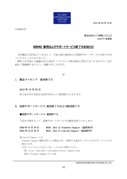 iDIVO 販売およびサポートサービス終了のお知らせ