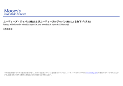 ムーディーズ・ジャパン(株)およびムーディーズSFジャパン(株