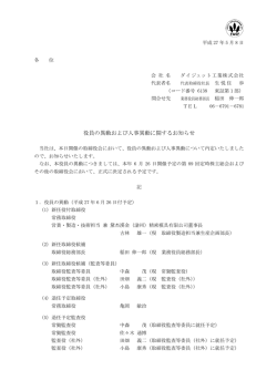 役員の異動および人事異動に関するお知らせ