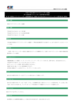 第70回愛知県バスケットボール選手権大会予選会大会要項