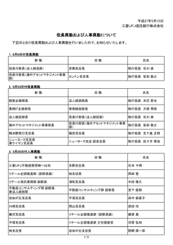役員異動および人事異動について （137KB）