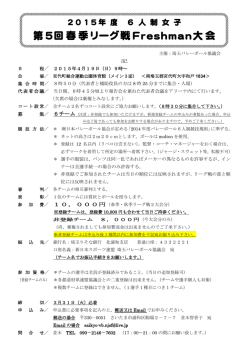 第5回春季リーグ戦Freshman大会 - 新日本スポーツ連盟 埼玉バレーボール