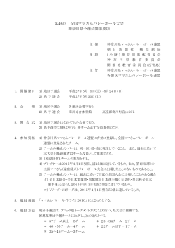 要 項 - 神奈川県ママさんバレーボール連盟