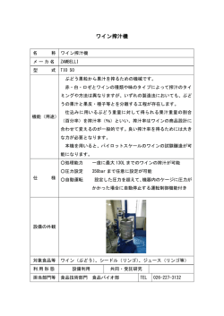 ワイン搾汁機