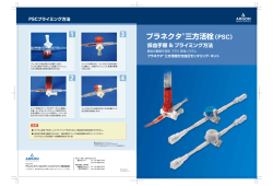 プラネクタ&reg; 三方活栓採血手順 ＆プライミング方法