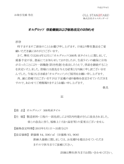 オルグロッソ 供給継続及び価格改定のお知らせ