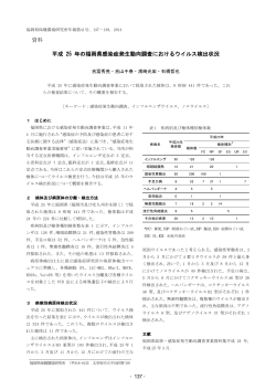 資料 平成 25 年の福岡県感染症発生動向調査におけるウイルス検出状況