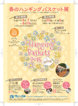 春のハンギングバスケット展チラシ PDF