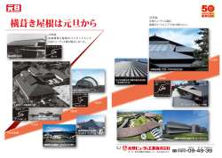 横葺き屋根は元旦から。おかげさまで創業50年