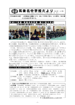 筑後北中学校だより（H 27 － 1 号）