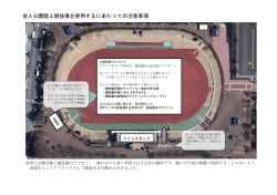 舎人競技場における注意事項