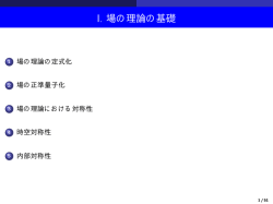 I. 場の理論の基礎