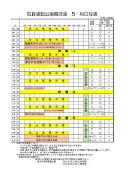5月の競技場日程表 - 厚木市 荻野運動公園 ｜ Ogino Athletics Park