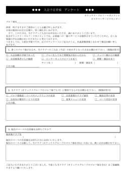 入会予定者様へのアンケート - オリックスのゴルフ  オリックス・ゴルフ