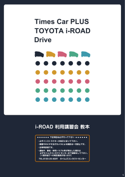 i-ROAD 利用講習会 教本 - カーシェアリングのタイムズカープラス