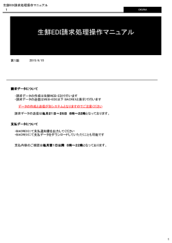 生鮮EDI請求処理操作マニュアル - オークワweb-edi