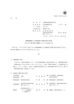 業務組織および取締役の業務分担の変更 ならびに参与格の異動