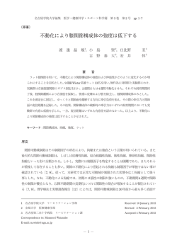 不動化により膝関節構成体の強度は低下する