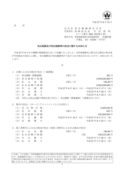 処分価格及び売出価格等の決定に関するお知らせ