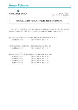 20150401_ITHD および連結子会社の人事異動、機構改正のお知らせ