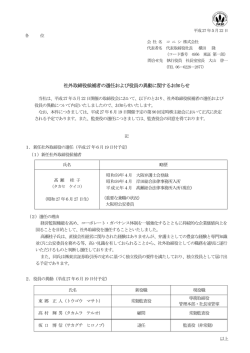｢社外取締役候補者の選任および役員の異動に関するお知らせ｣を掲載