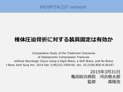 椎体圧迫骨折に対する装具固定は有効か - JHospitalist Network