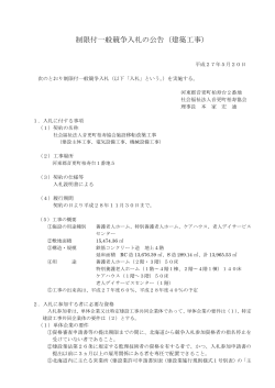 制限付一般競争入札の公告（建築工事）