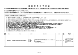 委 託 等 発 注 予 定 表